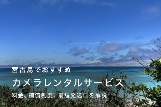 宮古島でカメラ・レンズをレンタルするには？当日発送も可能な人気のサービス6つを比較