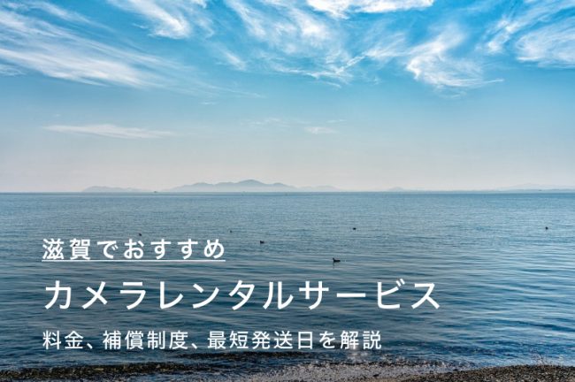 滋賀県でカメラ・レンズをレンタルするには？当日発送も可能な人気のサービス6つを比較