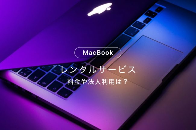 MacBookがレンタルできるおすすめサービス6選
