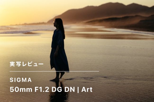 SIGMA50mm F1.2 DG DN Artを徹底レビュー！高精細な写りとキレがもたらす圧巻の世界