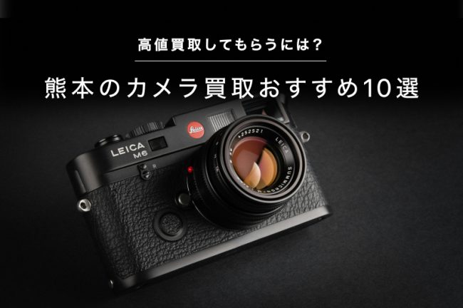 熊本のカメラ買取おすすめ10選！高価買取してもらうには？