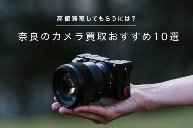 奈良のカメラ買取おすすめ10選！高価買取してもらうには？