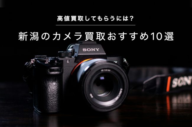 新潟のカメラ買取おすすめ10選！高価買取してもらうには？