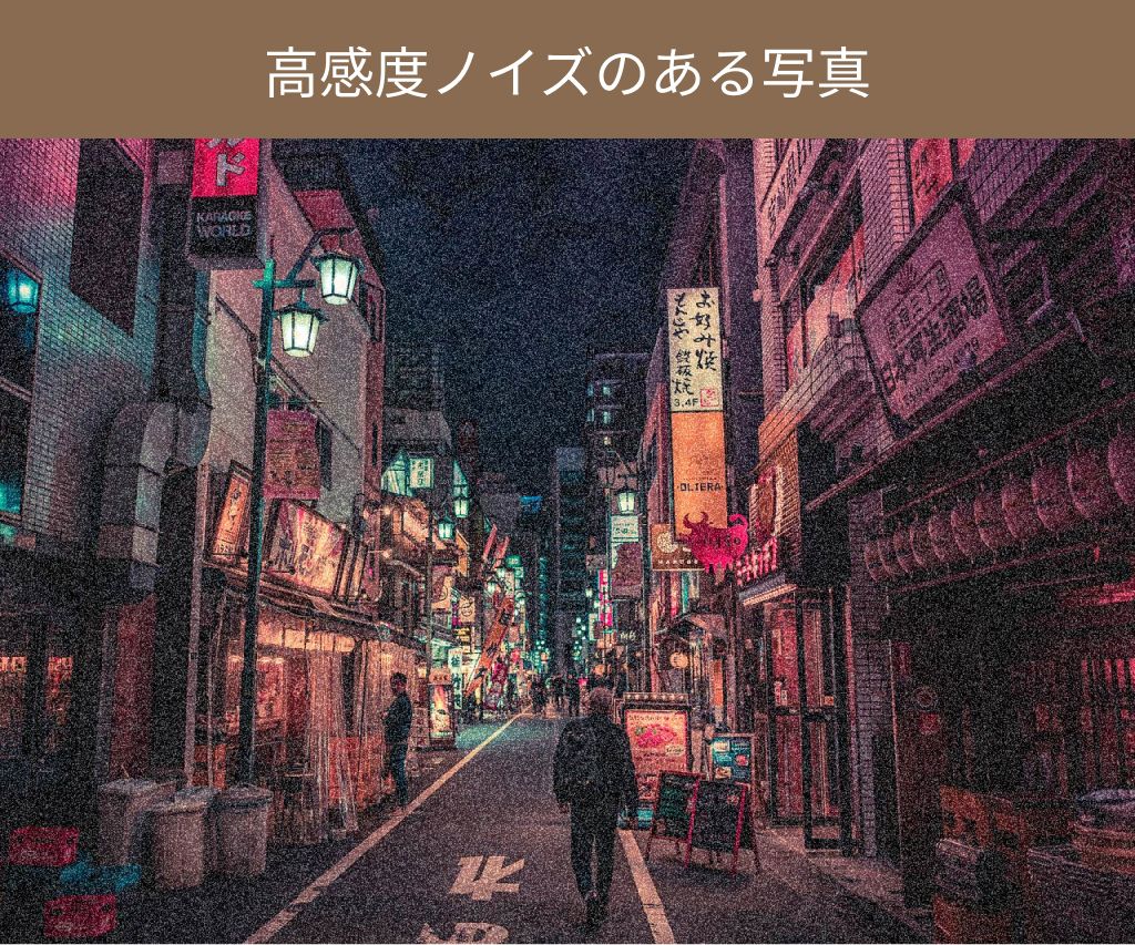 ノイズのある写真