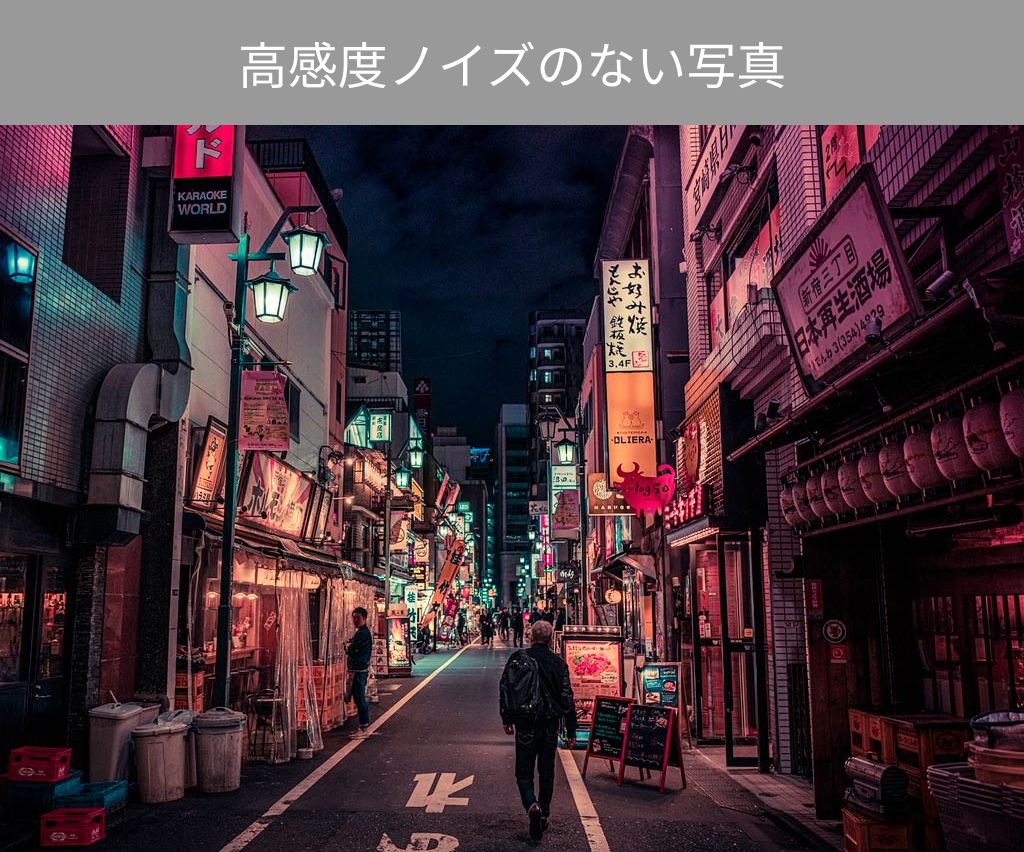 ノイズのない写真