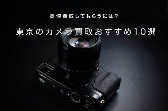 東京のカメラ買取おすすめ10選！高価買取してもらうには？