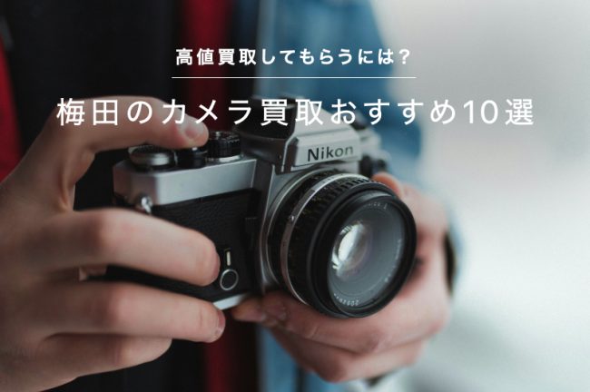 梅田のカメラ買取おすすめ10選！高価買取してもらうには？