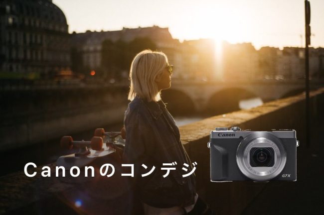Canon（キヤノン）のコンデジ PowerShot（デジカメ）おすすめ8選を紹介！選び方も解説します