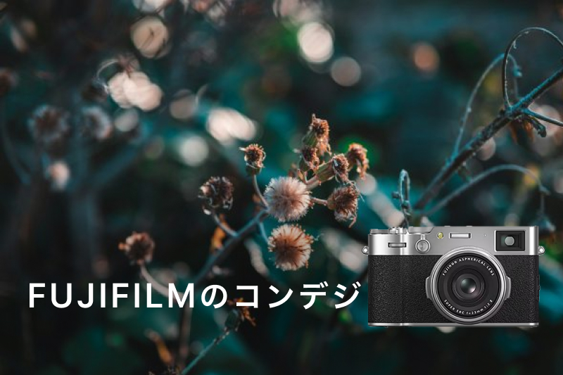 FUJIFILM（富士フイルム）の人気コンデジ（デジカメ）4選を紹介