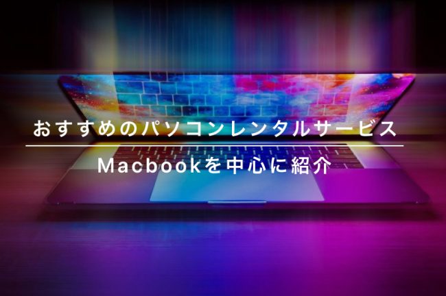 パソコンがレンタルできる安いサービス6選！個人向けおすすめサービスを紹介