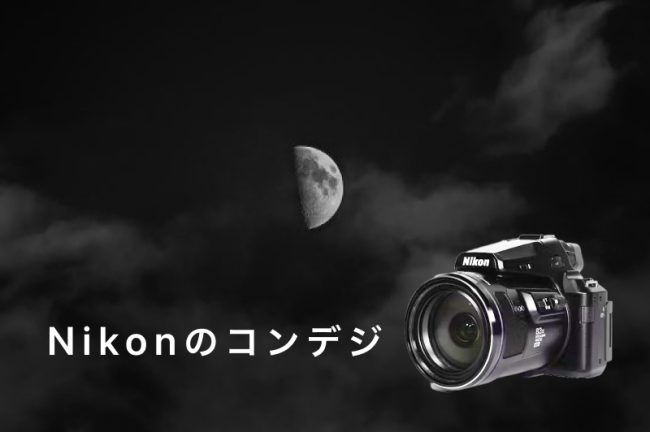Nikon（ニコン）の人気コンデジ（デジカメ）おすすめ8選を紹介！選び方も解説します