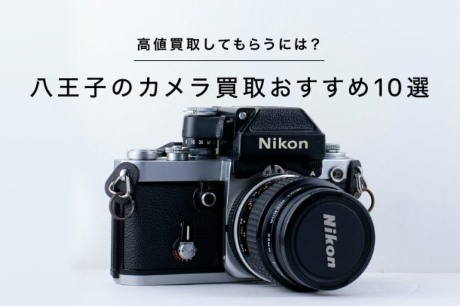 八王子のカメラ買取おすすめ10選！高価買取してもらうには？