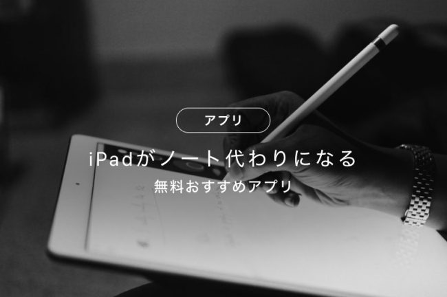 iPadをノート代わりにできるおすすめアプリ！ノートに最適なモデルも紹介