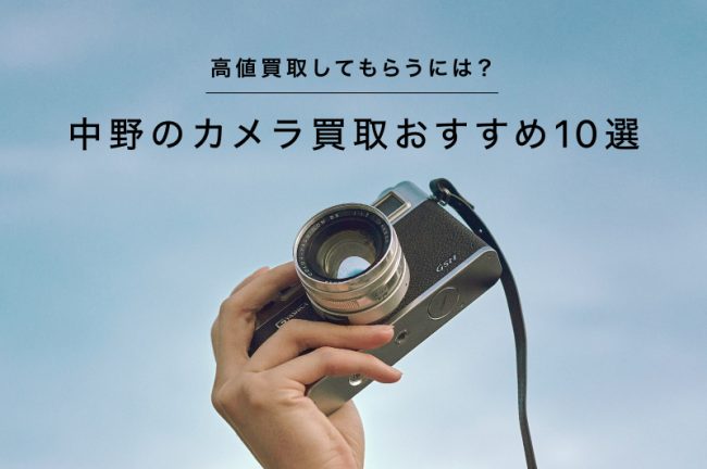 中野のカメラ買取おすすめ10選！高価買取してもらうには？
