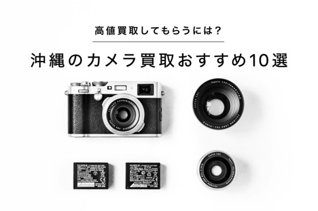 沖縄のカメラ買取おすすめ10選！高価買取してもらうには？