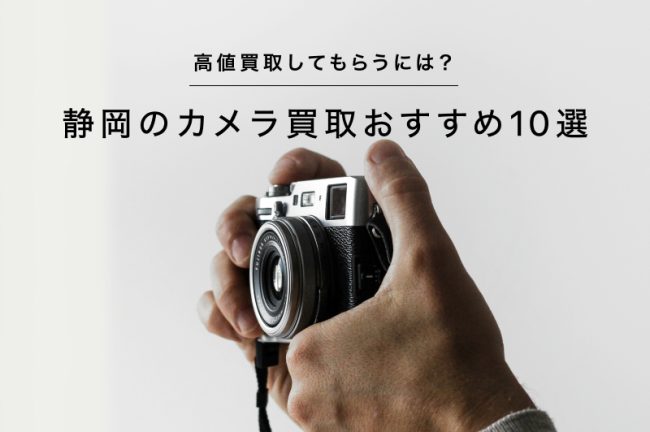 静岡のカメラ買取おすすめ10選！高価買取してもらうには？