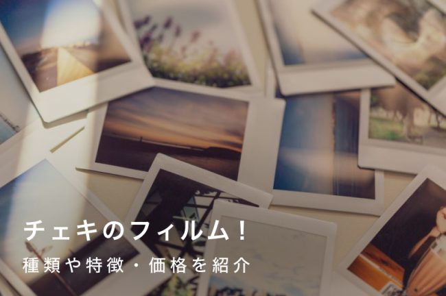 チェキのフィルムサイズは3種類！特徴や価格・購入方法も紹介