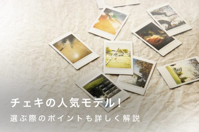 チェキのおすすめ6選！タイプ別の選び方も解説します