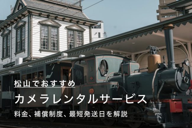 松山でカメラ・レンズをレンタルするには？当日発送も可能な人気のサービス7つを比較