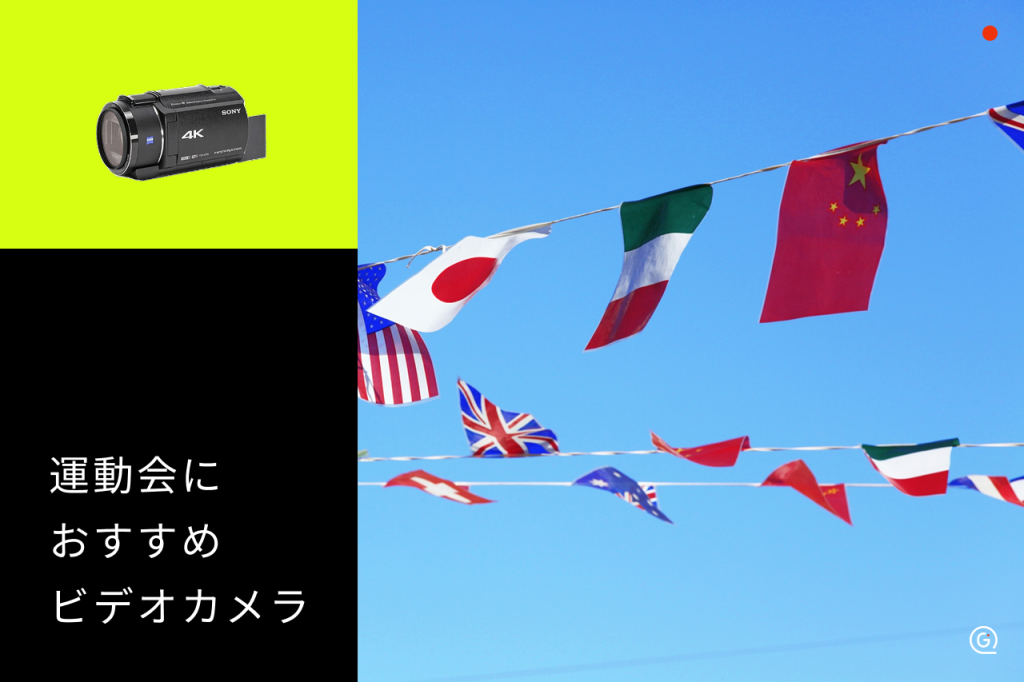 野球や運動会の撮影に⭐️iPhoneに動画転送OK⭐️Canonビデオカメラ  ⭐️ 運動会におすすめの人気ビデオカメラ10選！4KかフルHDか？選ぶポイント