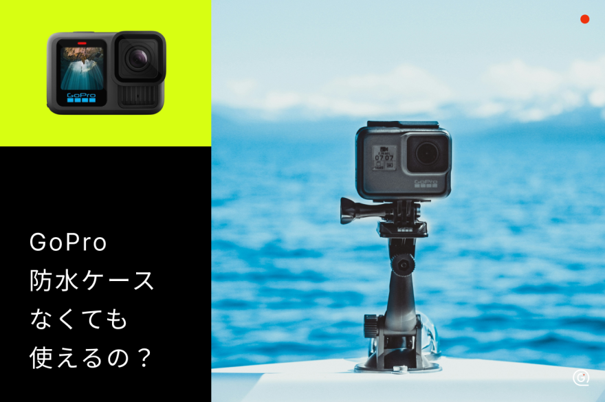GoPro 9 black ビデオカメラ本体 防水ケース付き GoProは防水ケース（ハウジング）はいらない？必要になる条件をモデル