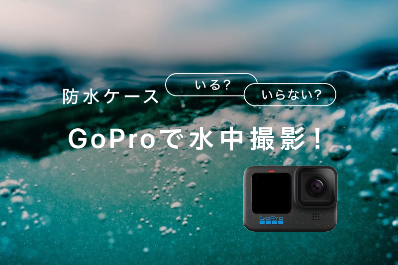 GoProは防水ケース（ハウジング）がいらない？不要なモデルを紹介  