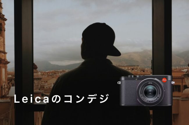 Leica（ライカ）のコンデジおすすめ5選！スペック一覧や選び方も紹介