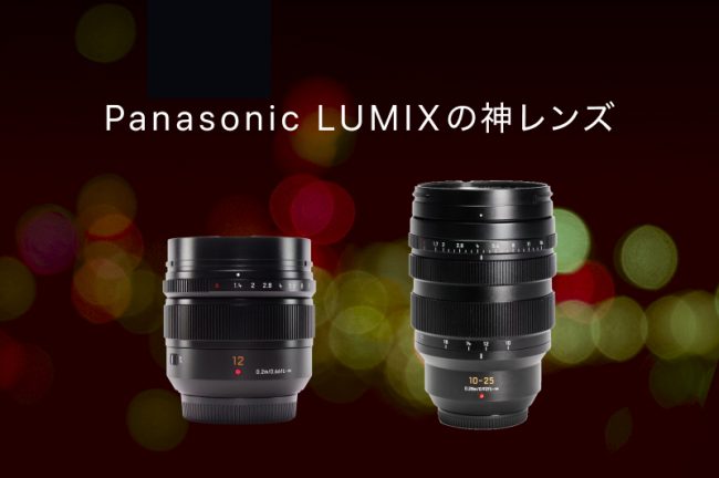 Panasonic Lumix（ルミックス）の神レンズ10選！