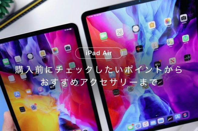 iPad Airおすすめ5選！人気モデル、おすすめアクセサリーを徹底解説