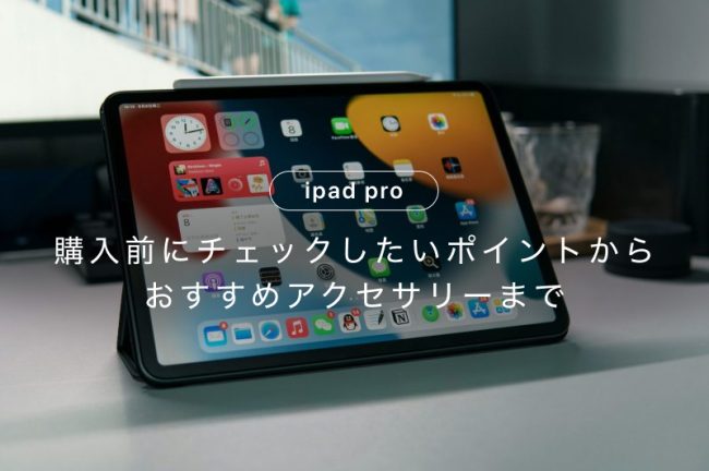 iPad Proおすすめ8選！性能・価格比較からおすすめアクセサリーまで