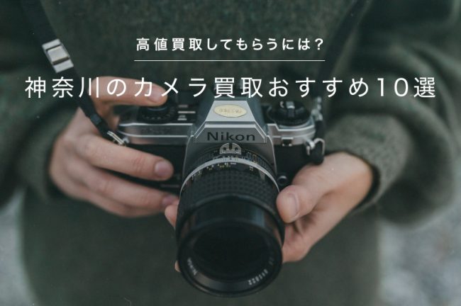 神奈川のカメラ買取おすすめ10選！高価買取してもらうには？