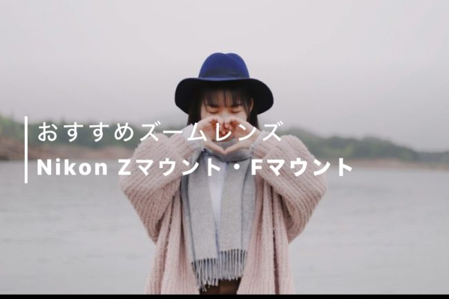 Nikon用のズームレンズおすすめ14選！Zマウント・Fマウントを紹介