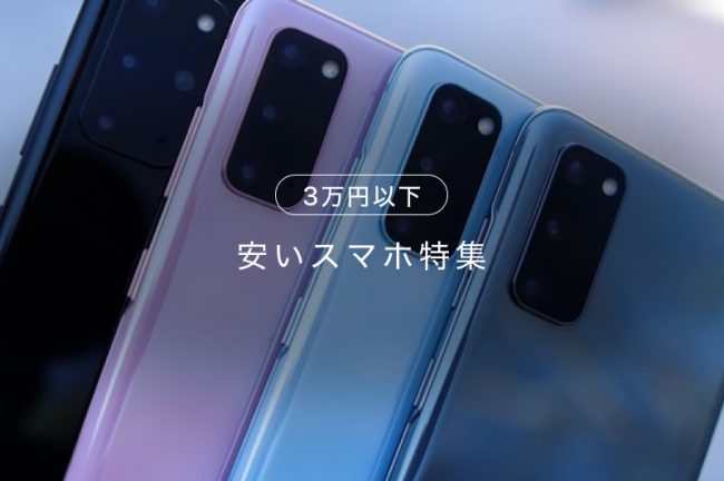 3万円以下！格安スマホおすすめモデル10選