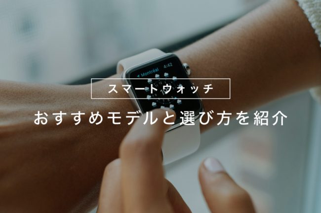 【2026年最新】スマートウォッチのおすすめ人気モデル36選！選び方やメーカー別の特徴も解説