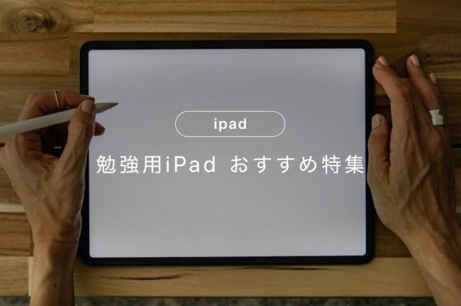 勉強用iPadおすすめモデル5選！便利なアイテムも紹介