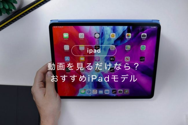 iPadで動画を見るだけならこれがおすすめ！選ぶ際のポイントや性能を徹底解説