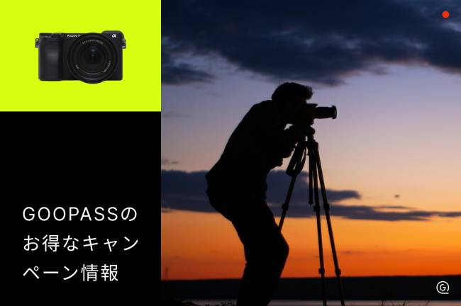 GOOPASSキャンペーンの最新情報は？クーポンの受け取りと適用方法