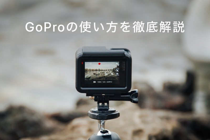 素人　高速道路脇野外露出 GoProの使い方を詳しく解説します！ | カメラ・レンズ選びと写真撮影のWebガイド｜GOOPASS MAGAZINE