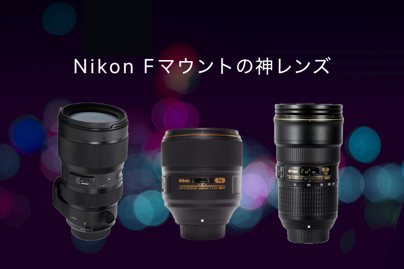 Nikon Fマウントの神レンズ10選！純正・サードパーティー製を紹介 