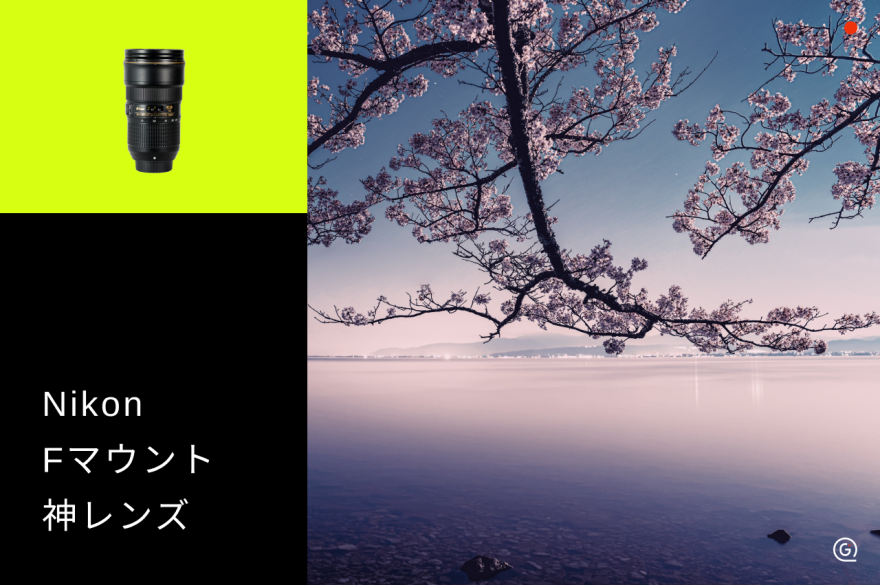 Nikon（ニコン）Fマウント神レンズ18選！ポートレートから風景まで