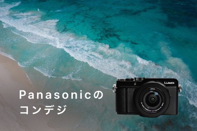 Panasonic LUMIX（ルミックス）の人気コンデジ5選！選び方も解説します