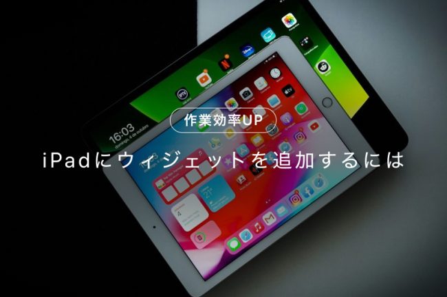 iPadにウィジェットを追加する方法！おすすめのアプリも紹介