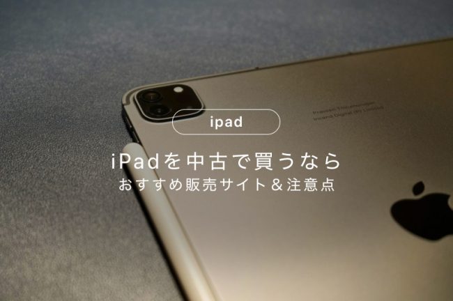 iPadの中古はどこで買うのがおすすめ？人気販売サイトと注意点を解説