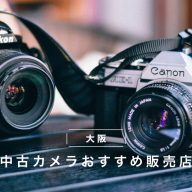 大阪で中古カメラを買うなら？おすすめ販売店・ネットショップ7
