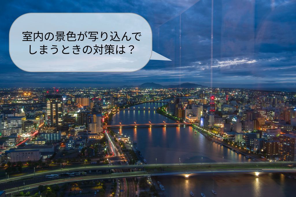 夜景の映り込み