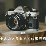 横浜で中古カメラを買うなら？おすすめ販売店・ネットショップ7