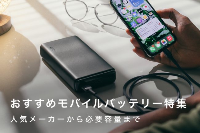 モバイルバッテリーおすすめ9選！容量別おすすめモデルを徹底解説