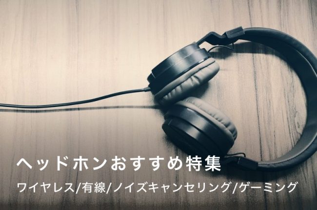 ヘッドホンおすすめ30選！ワイヤレス・有線・ノイズキャンセリング・ゲーミング、タイプ別人気モデル