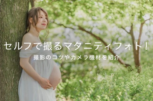 セルフで撮るマタニティフォトのコツ！おすすめの撮影機材も紹介
