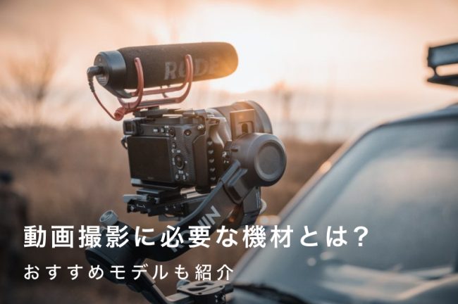 動画撮影に必要な機材は？おすすめの機材も紹介！
